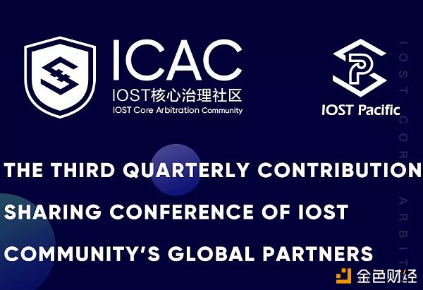 ICAC会议 | IOST社区第三届合伙人贡献奖励分享大会（中英）
