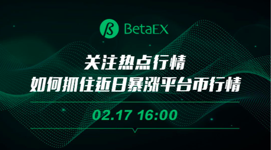 BetaEX行情沙龙：如何抓住近日暴涨——平台币行情