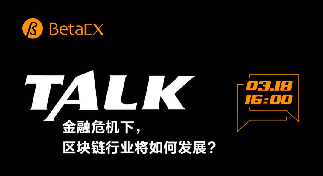 BetaEX对话ARPA：金融危机下，区块链行业将如何发展?