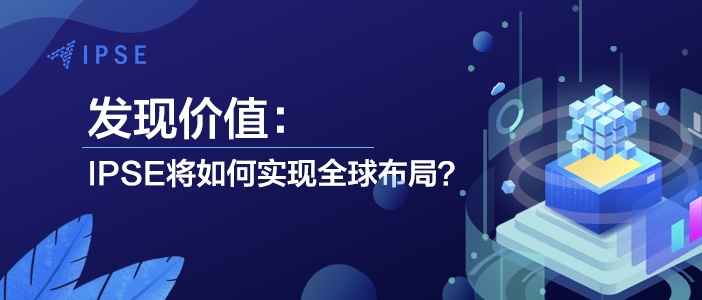 发现价值：IPSE将如何实现全球布局？