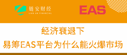 链安财经访谈易筹EAS项目合伙人通证先生：经济衰退下，易筹EAS平台为什