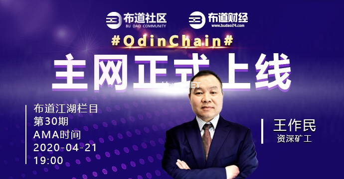 布道江湖第30期 | 对话国内五大公链之一OdinChain