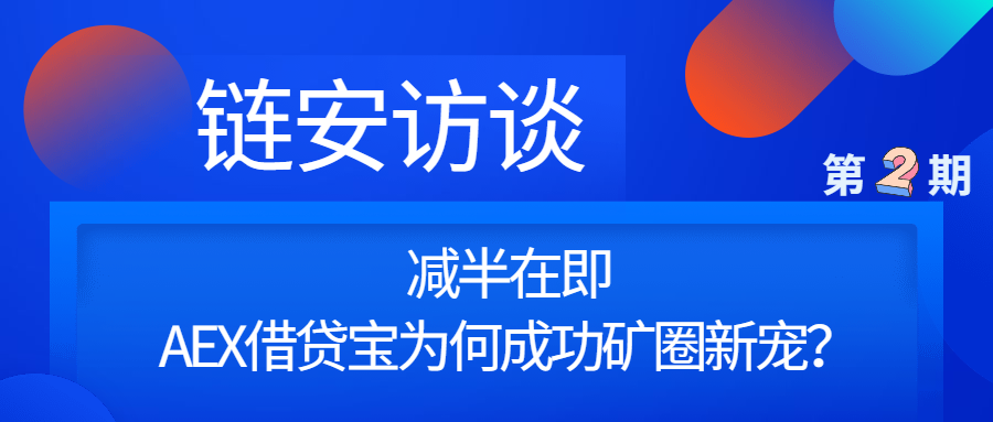 链安财经访谈AEX交易所CMO小凤仙：减半将至，AEX借贷宝为何成为矿圈