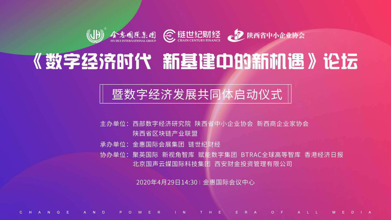 链世纪财经|2020《数字经济时代，新基建中的新机遇》论坛取得圆满成功！