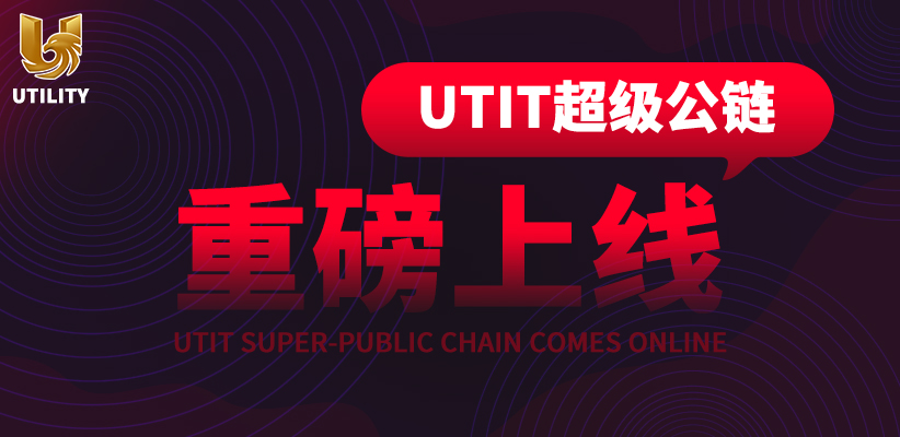 Utility chain 超级公链重磅上线