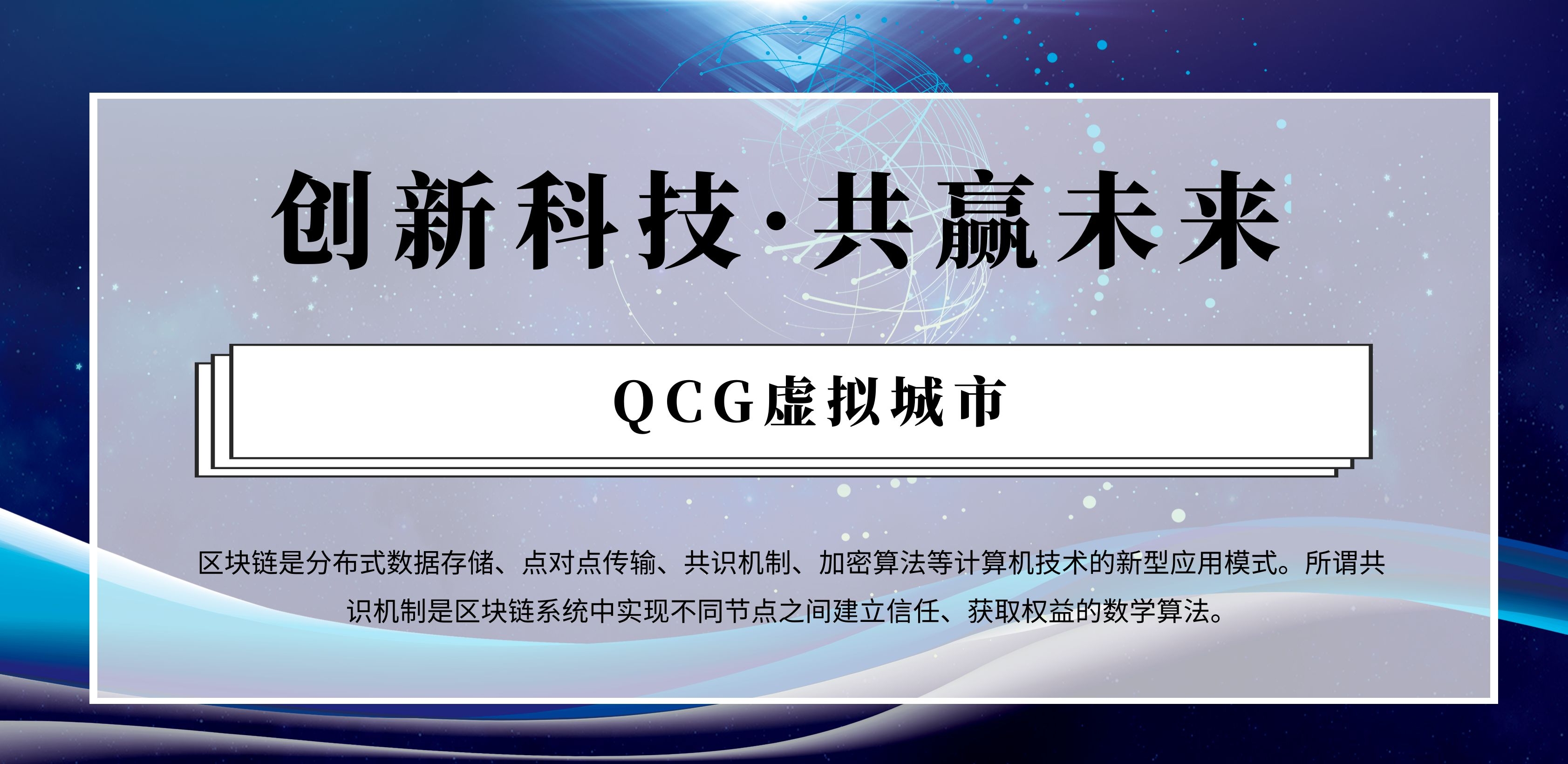 QCG虚拟城市：区块链带动实体经济的先锋