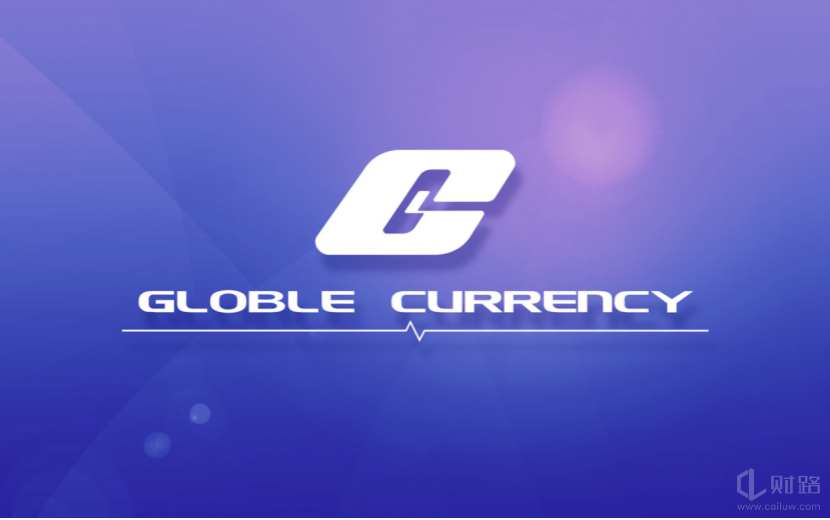 Globle Currency ：新型数字资产质流通系统