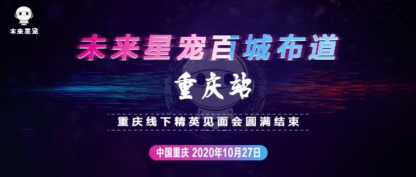 未来星宠中国区首场重庆线下精英见面会圆满落幕