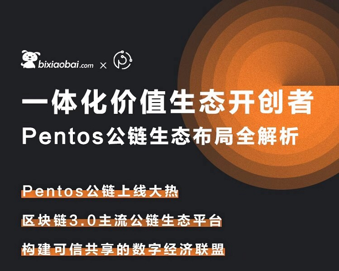 一体化价值生态开创者 Pentos公链生态布局全解析