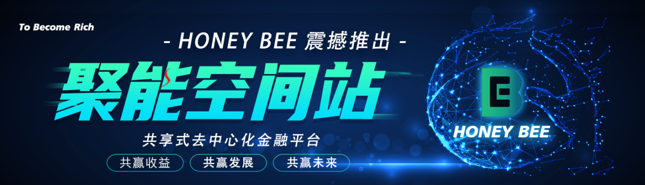 HONEY  BEE去中心化革命爆发——聚能空间站强势上线引爆市场掘金
