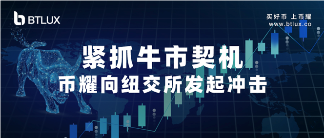 加密上市潮开启“阿波罗计划”助燃币耀生态引擎提速