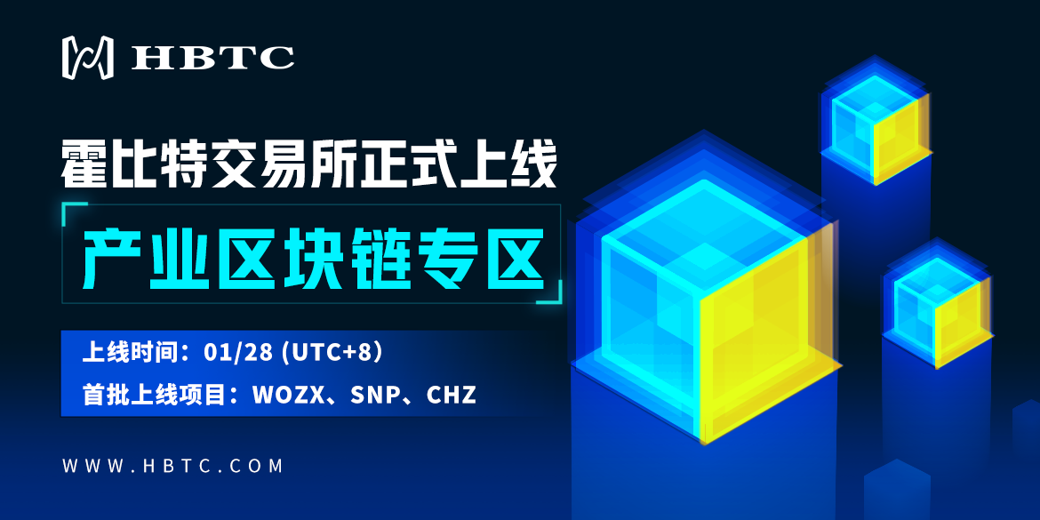 霍比特HBTC正式上线产业区块链专区