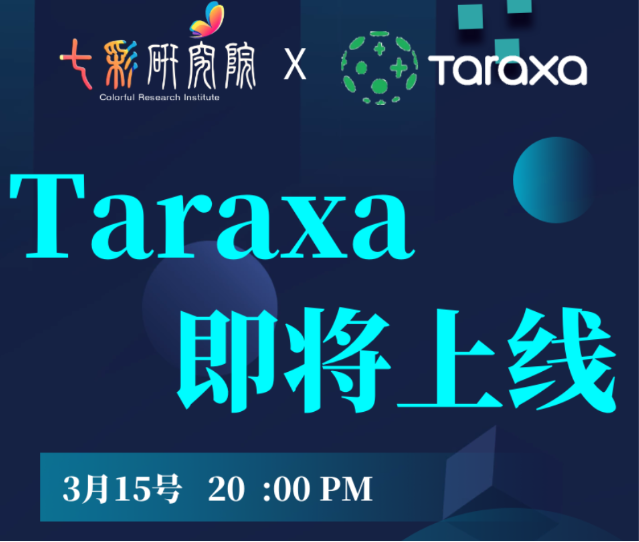 七彩直播间 | 深入探索Taraxa，即将登陆背后的故事
