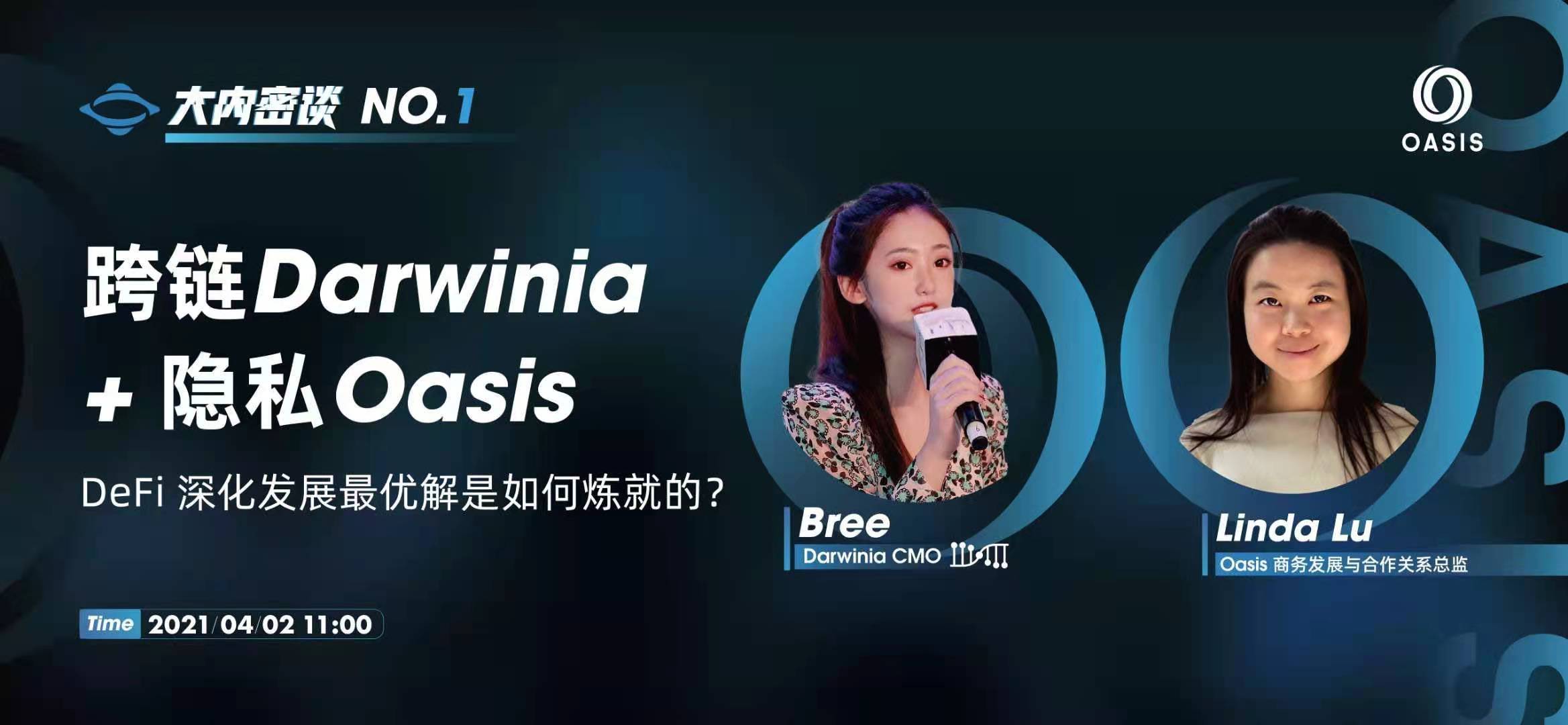 跨链Darwinia+隐私Oasis：DeFi深化发展最优解是如何练就的？