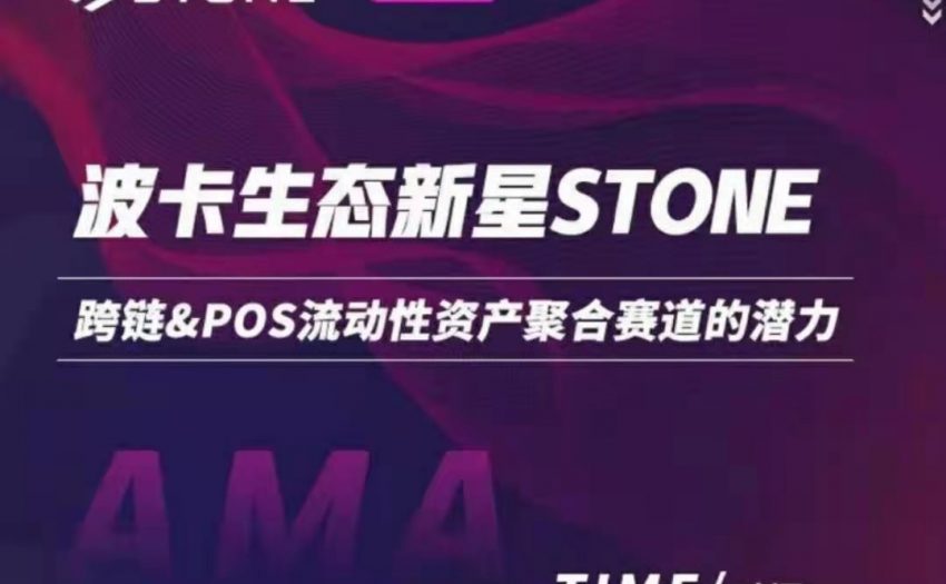 Stone—波卡生态新星