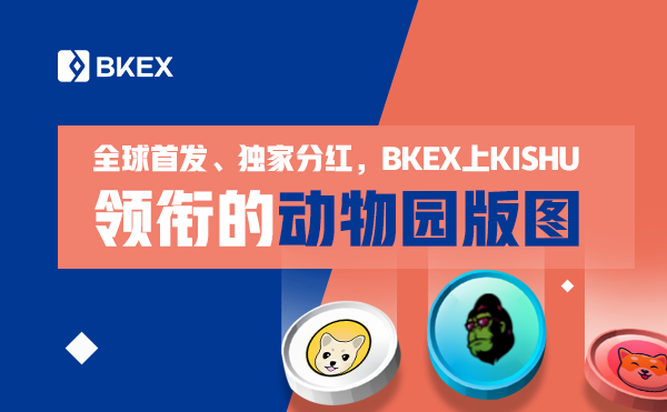 全球首发、独家分红，BKEX上KISHU领衔的动物园版图