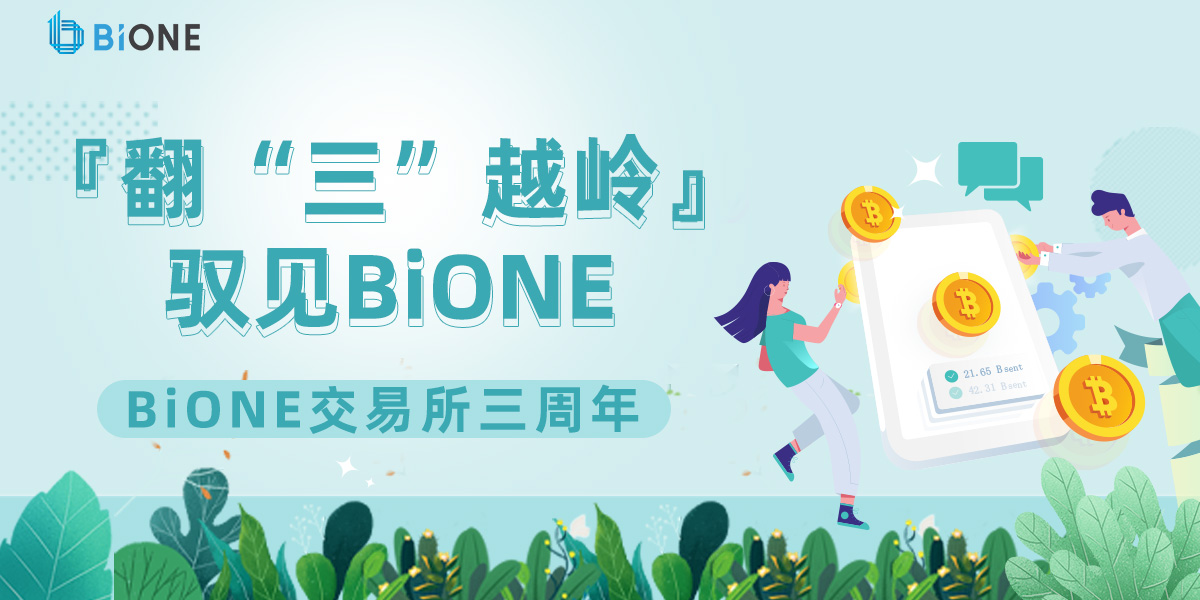 翻“三”越岭，驭见BiONE！BiONE交易所三周年感恩有你相伴