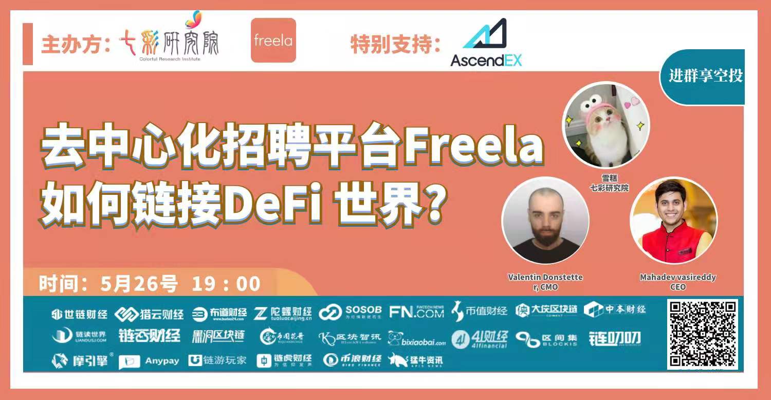 七彩研究院 去中心化招聘平台Freela如何链接DeFi世界