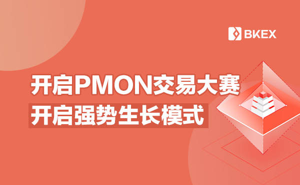 开启PMON交易大赛，开启强势生长模式 （AMA）