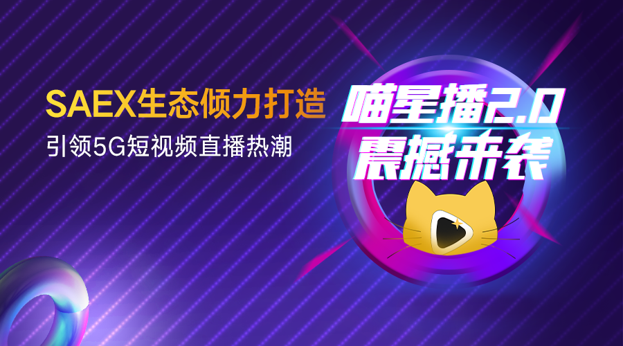 不忘初心 再启征程|SAT上线一周年续写生态发展新篇章