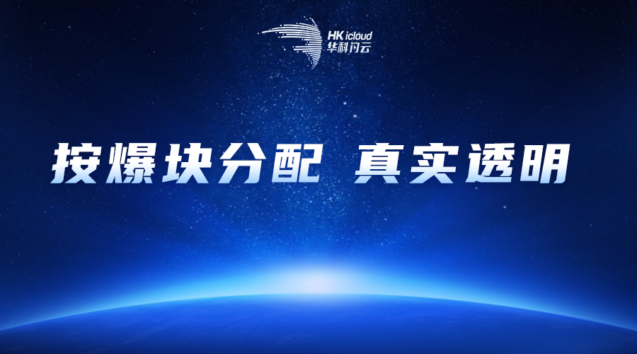 真·华科闪云——Filecoin参与者最真实、透明的权益保障