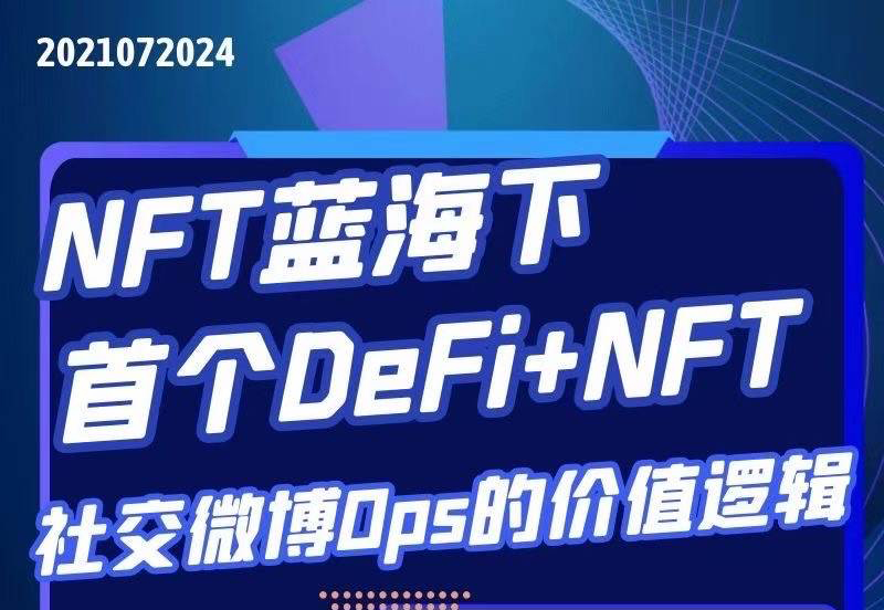  七彩研究院 NFT蓝海下，首个DeFi+NFT社交微博Ops的价值逻辑