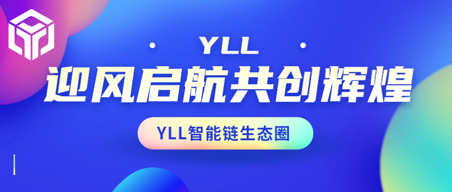 YLL 迎风起航共创辉煌