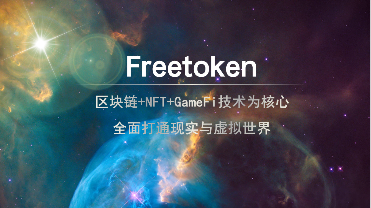 贝塔元宇宙Freetoken，去中心化可信游戏数字资产交易平台