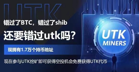 UTK-wk 薅元宇宙羊毛 领UTK空投