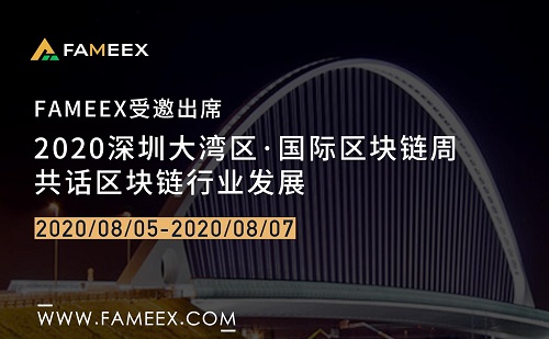 FAMEEX团队将受邀出席2020深圳大湾区•国际区块链周，共话区块链行业发展