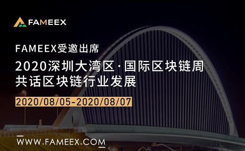 FAMEEX团队将受邀出席2020深圳大湾区•国际区块链周，共话区块链行业发展