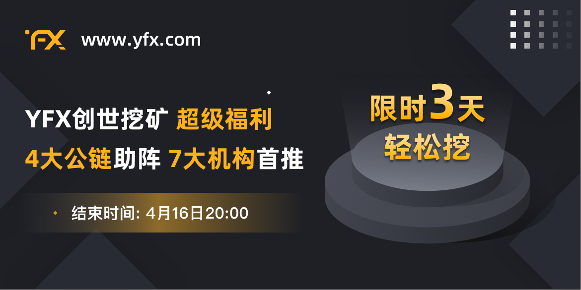 庆YFX完成战略投资，限时3天创世挖矿超级福利震撼来袭-TalkShow