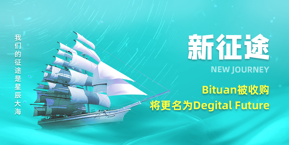 BITUAN被Degital Future Pte Ltd收购，即将更名为Degital Future（简称：DF）-财经之家