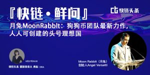 月兔MoonRabblt：狗狗币核心团队打造 Polkadot 的币安智能链-TalkShow
