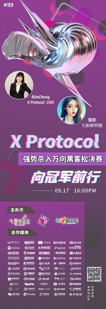 七彩研究院 X Protocol强势杀入万向黑客松决赛，向冠军前行